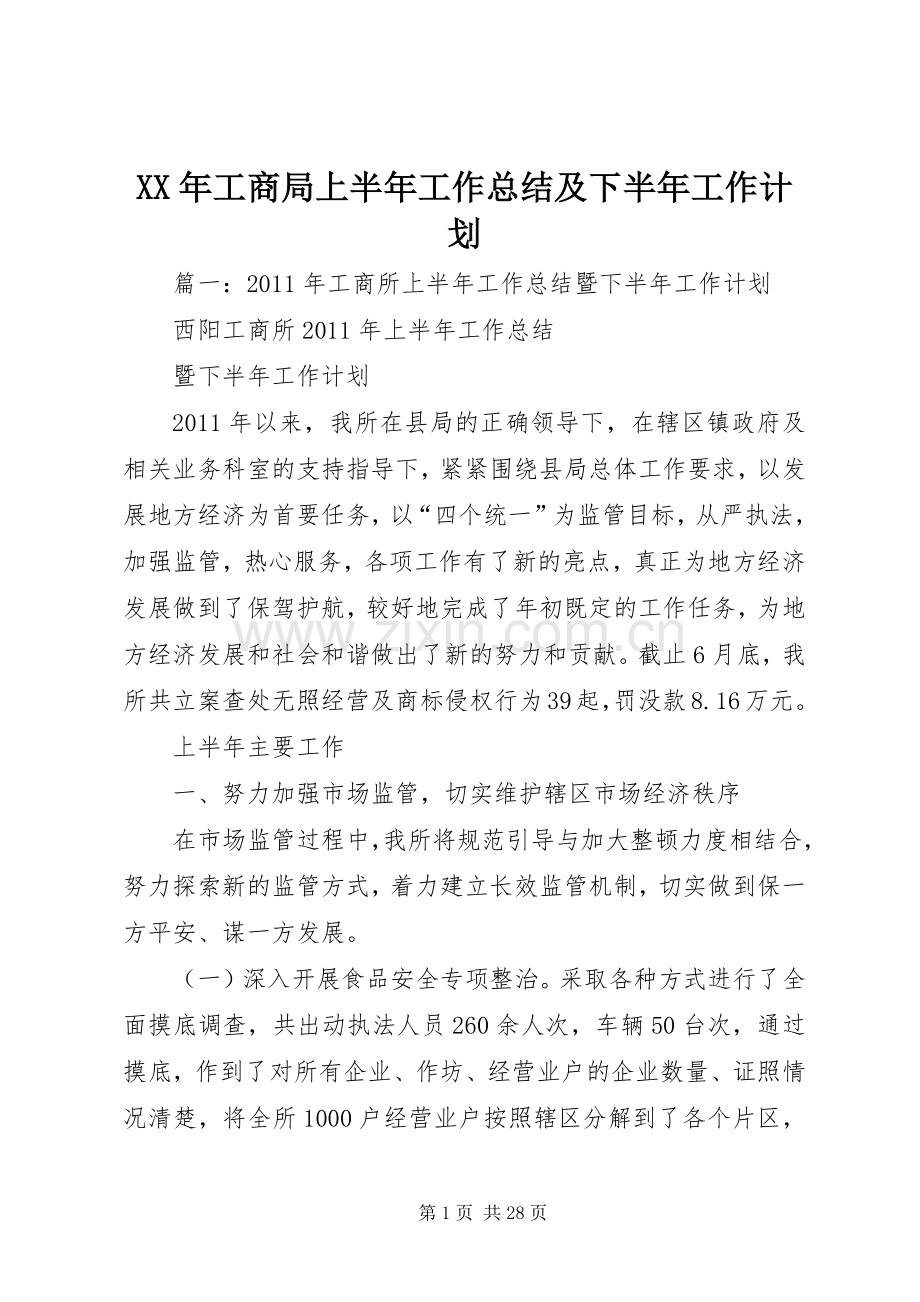 XX年工商局上半年工作总结及下半年工作计划.docx_第1页