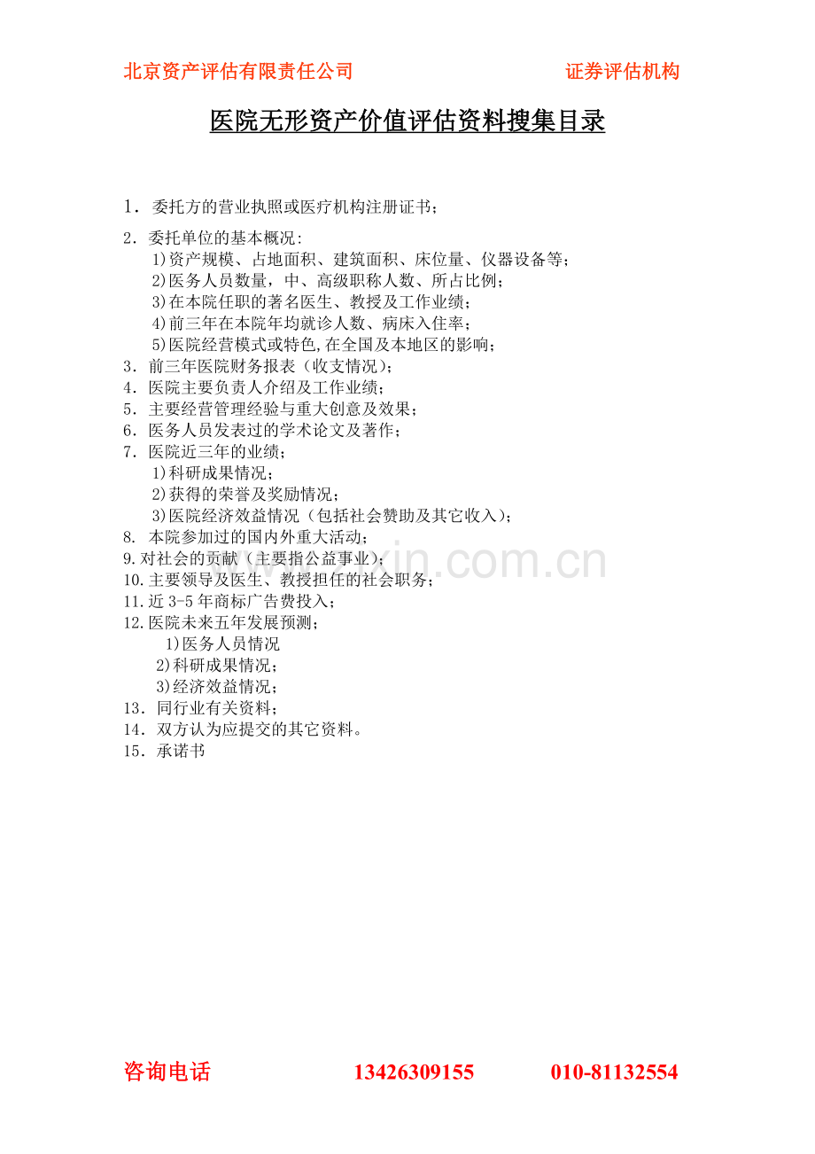 医院无形资产评估资料清单.doc_第1页