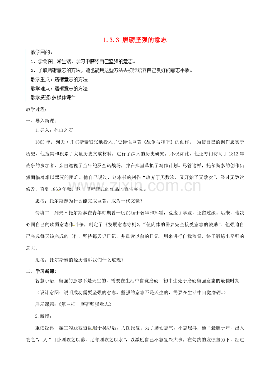 江苏省宿迁市宿豫区关庙初级中学八年级政治上册 1.3.3 磨砺坚强的意志教案 苏教版.doc_第1页