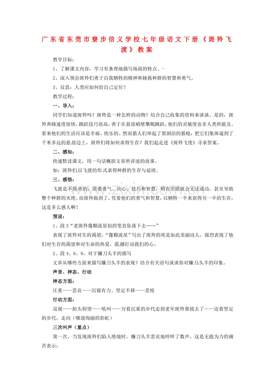 广东省东莞市寮步信义学校七年级语文下册《斑羚飞渡》教案 新人教版.doc_第1页