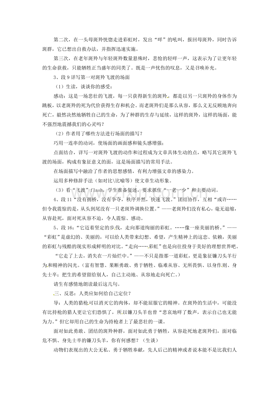 广东省东莞市寮步信义学校七年级语文下册《斑羚飞渡》教案 新人教版.doc_第2页