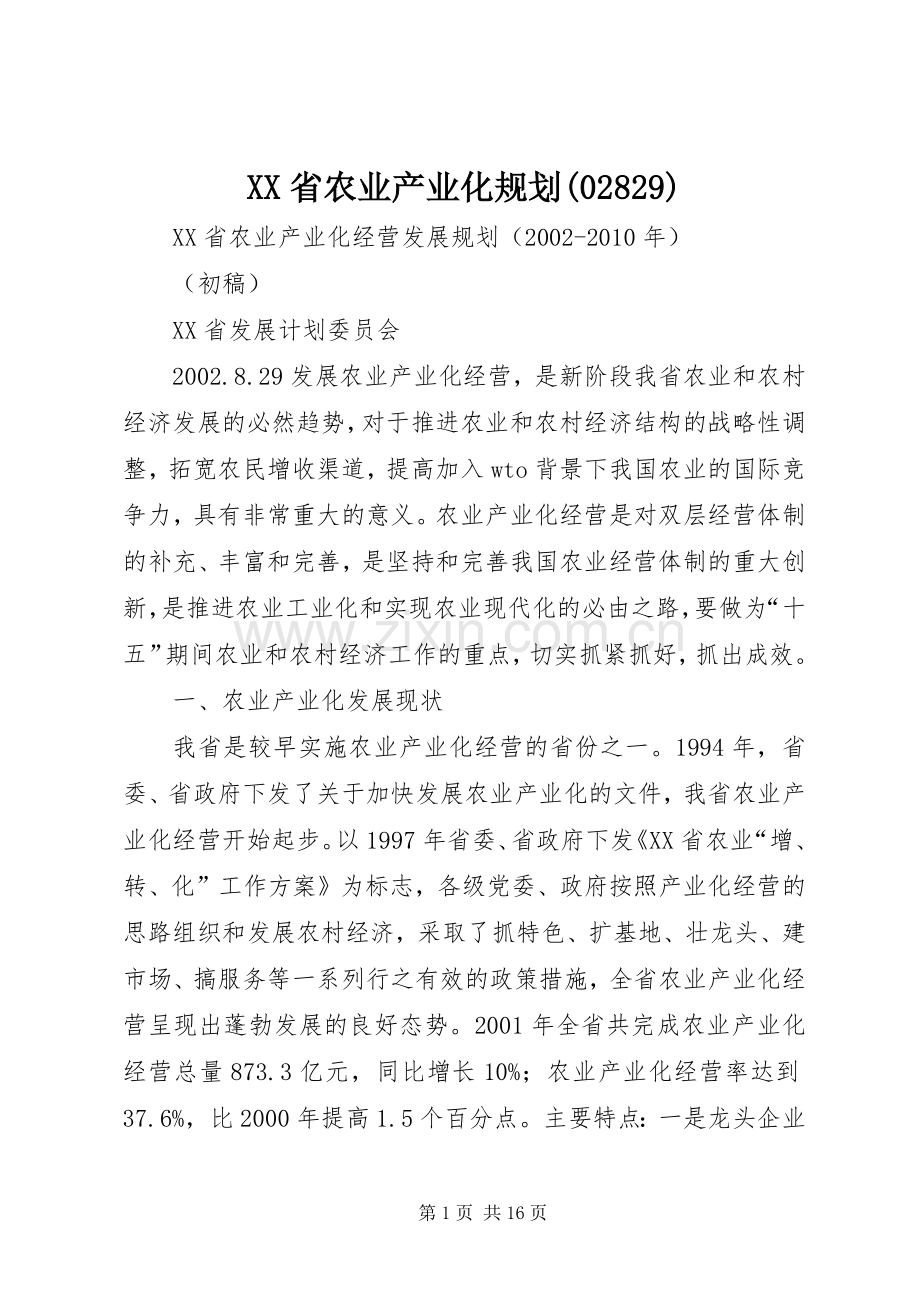 XX省农业产业化规划(02829).docx_第1页