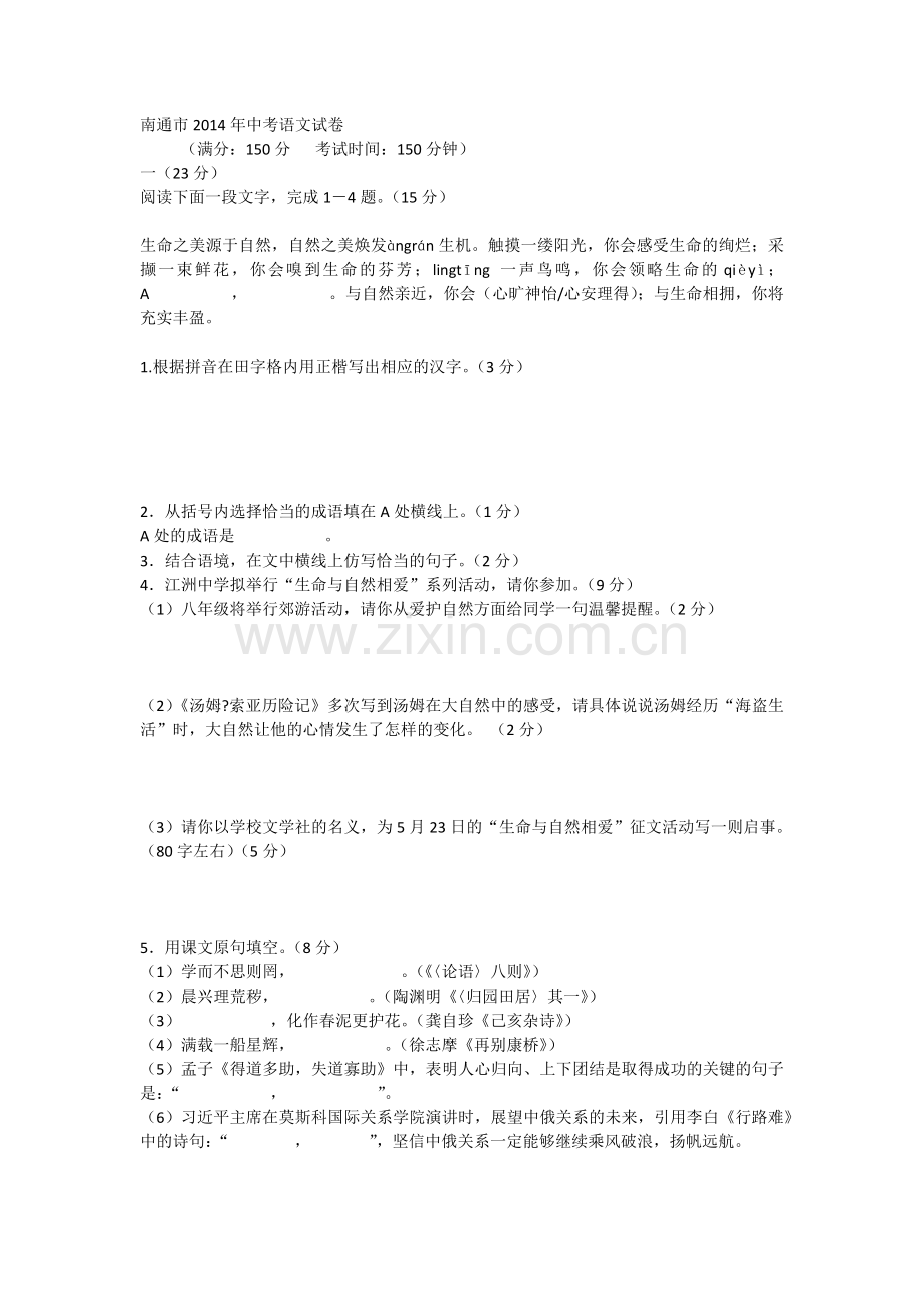 南通市2014年中考语文试卷.docx_第1页