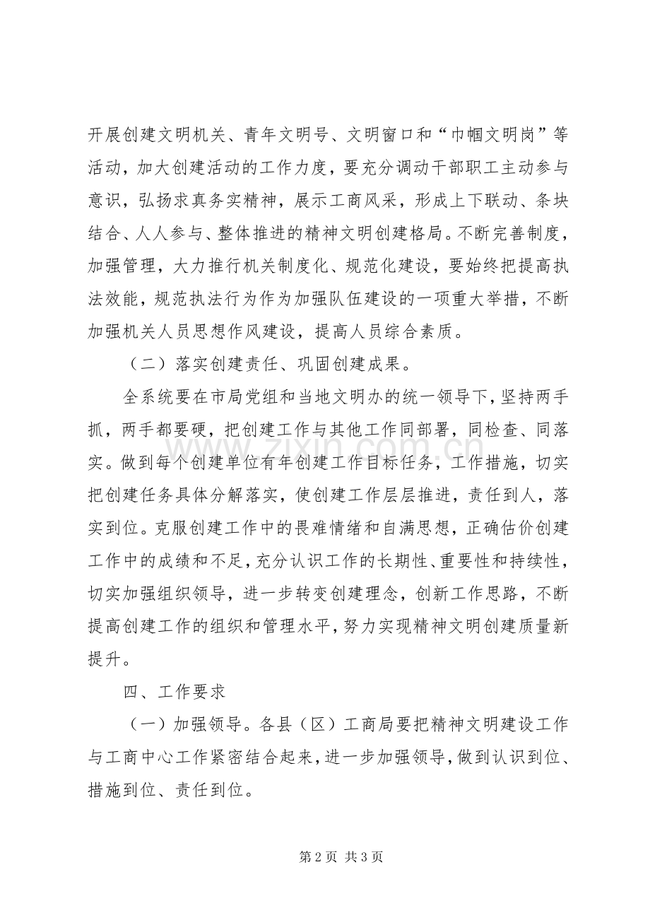 全市工商系统精神文明建设工作安排.docx_第2页