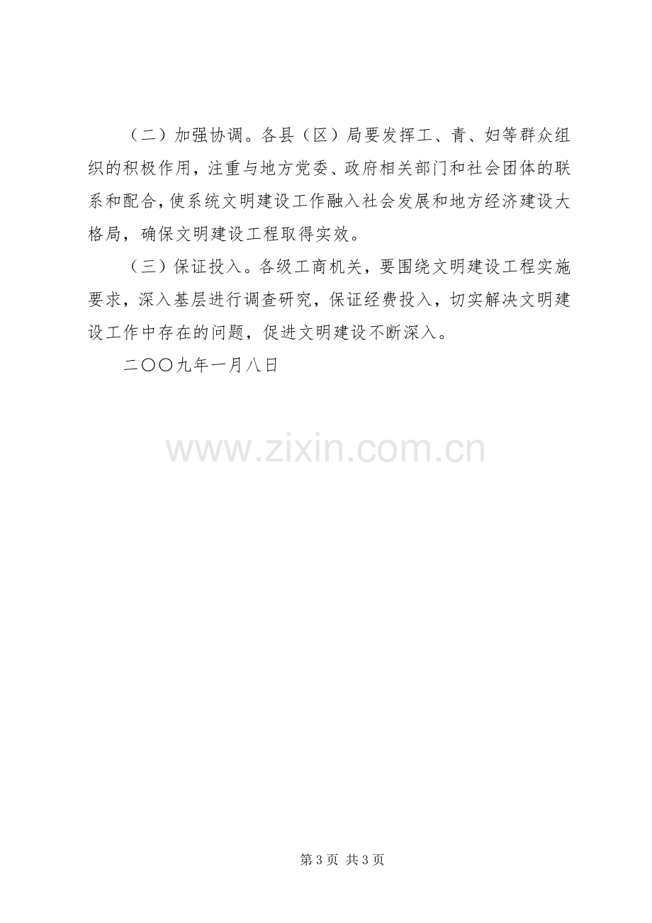 全市工商系统精神文明建设工作安排.docx_第3页