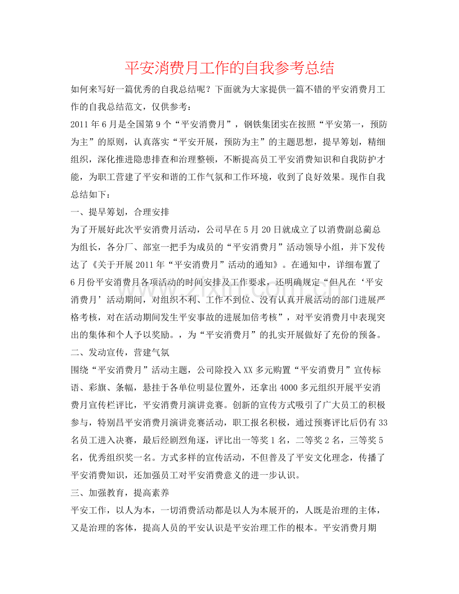 安全生产月工作的自我参考总结.docx_第1页