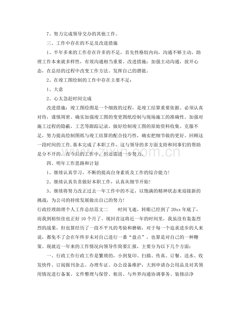 行政经理助理个人工作总结范文 .docx_第2页