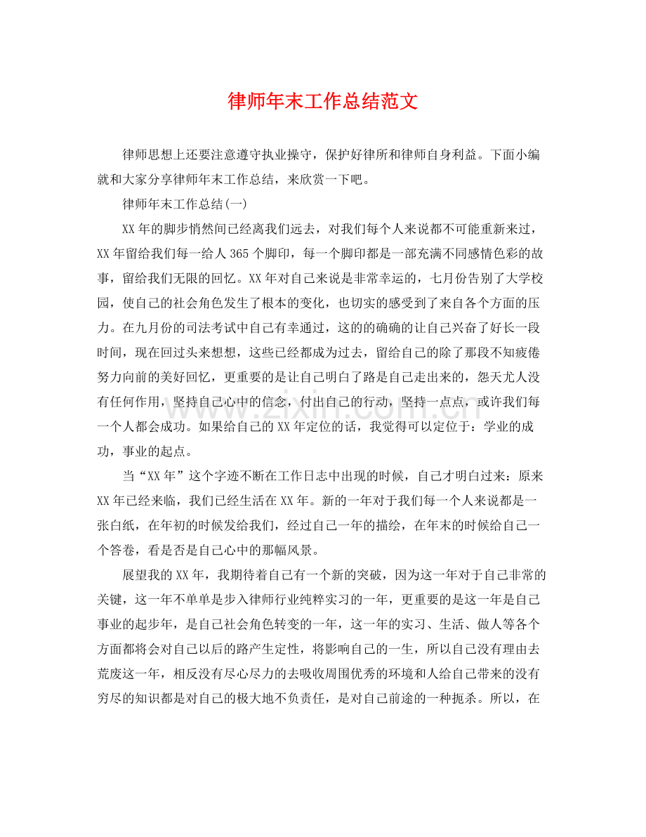 律师年末工作总结范文 .docx_第1页