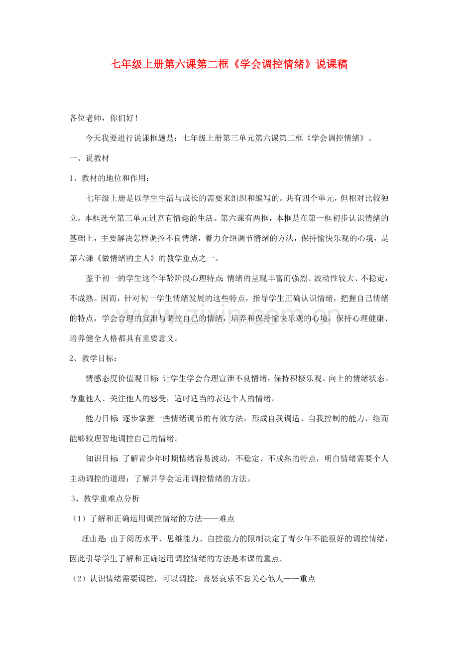 七年级政治上册 学会调控情绪说课稿3 人教新课标版.doc_第1页