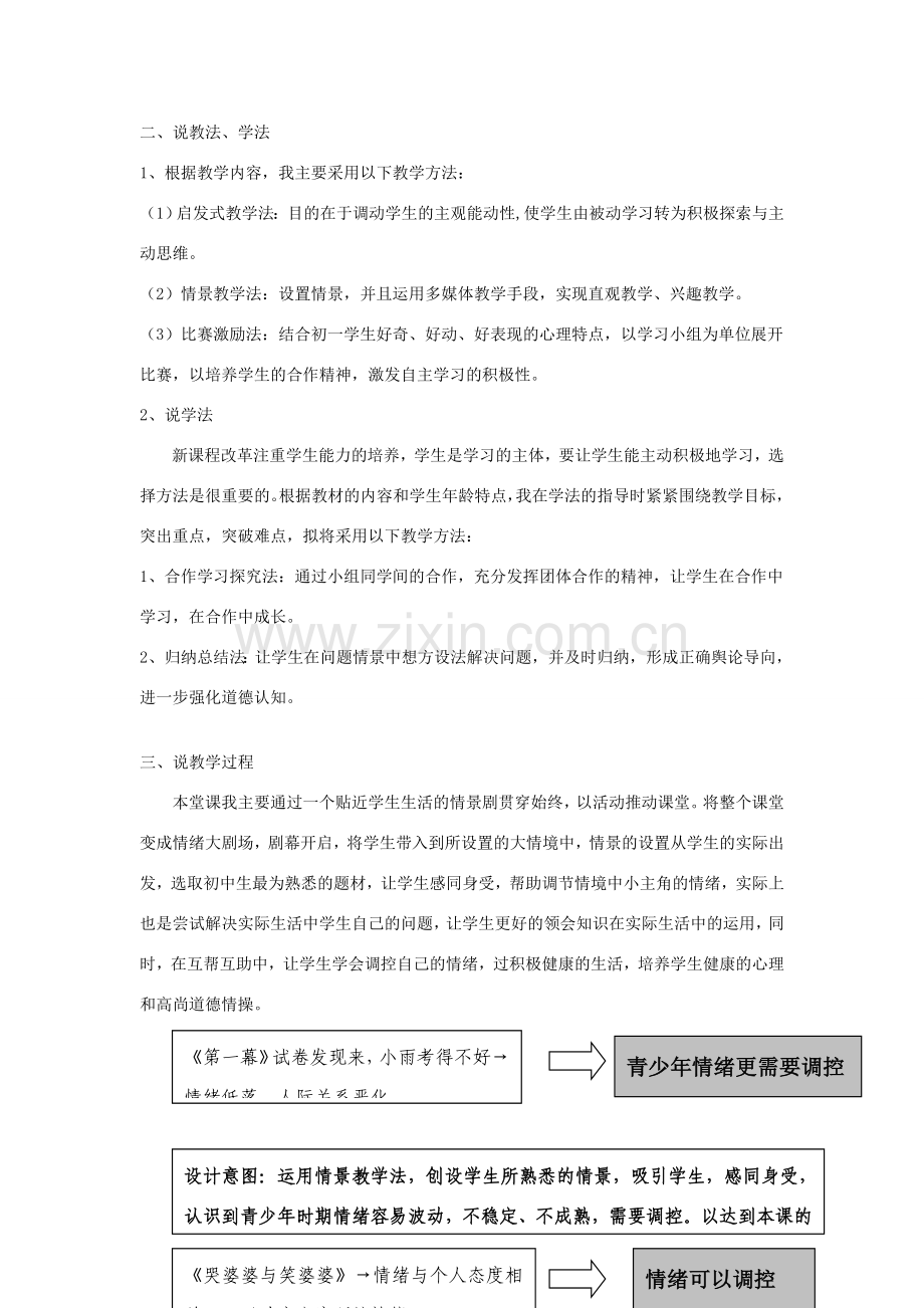 七年级政治上册 学会调控情绪说课稿3 人教新课标版.doc_第2页