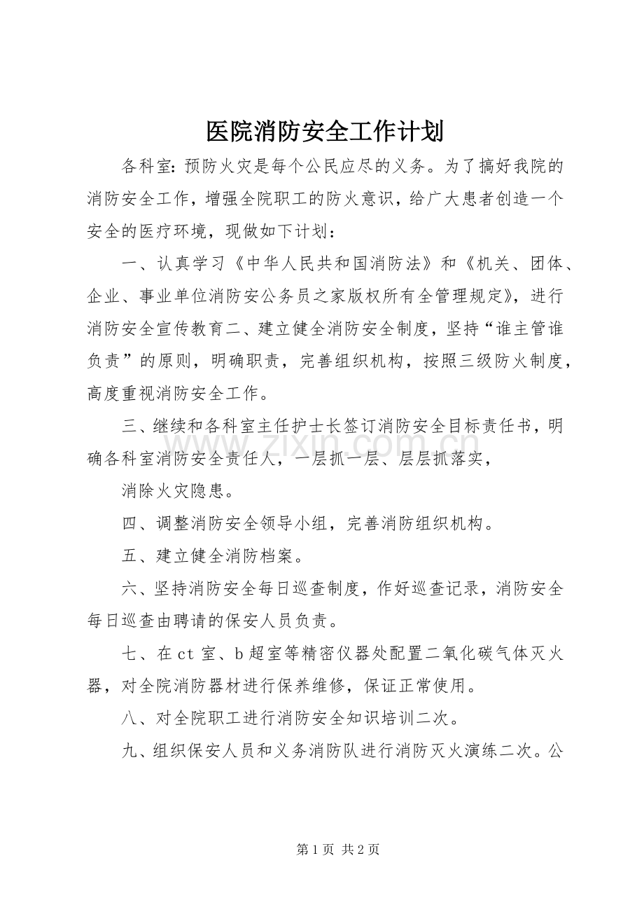 医院消防安全工作计划.docx_第1页