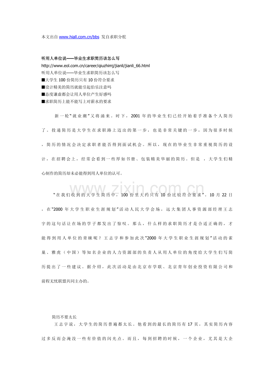 听用人单位说——毕业生求职简历该怎么写@HiAll整理.doc_第1页