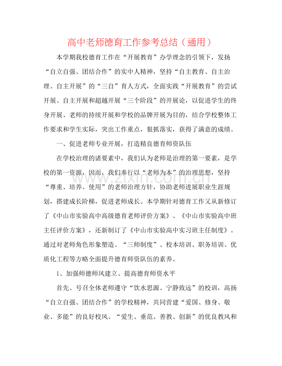 高中教师德育工作参考总结（通用）.docx_第1页