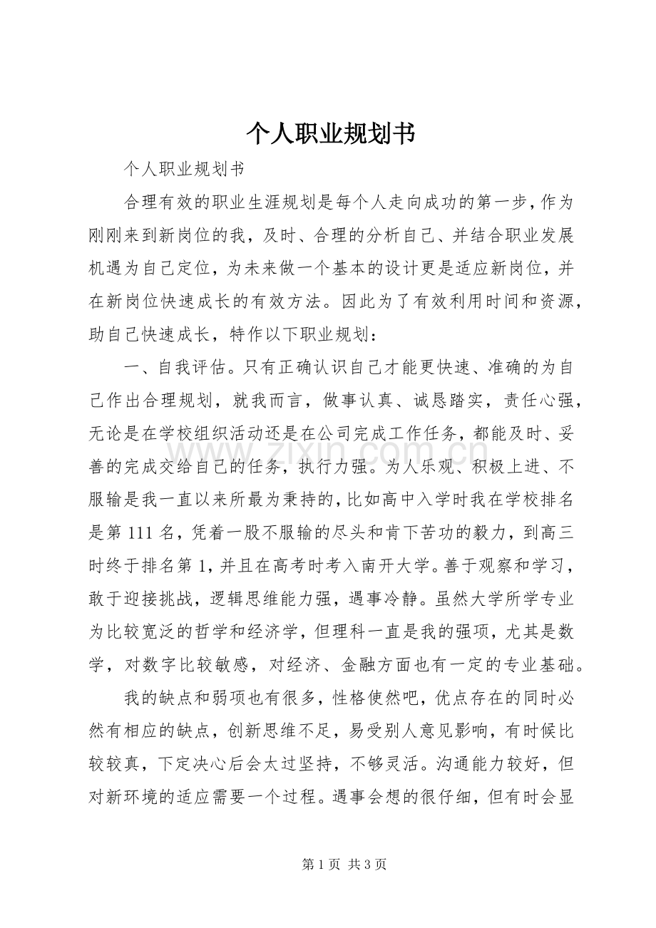 个人职业规划书.docx_第1页