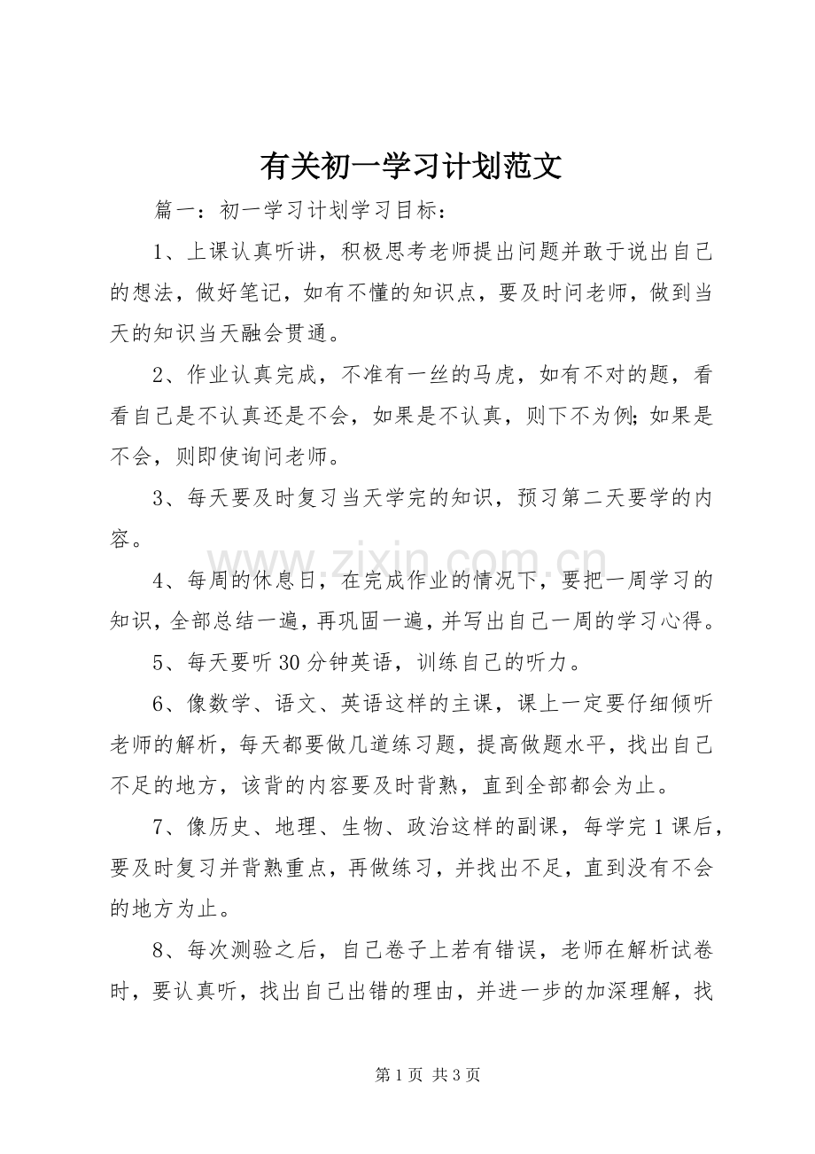 有关初一学习计划范文.docx_第1页