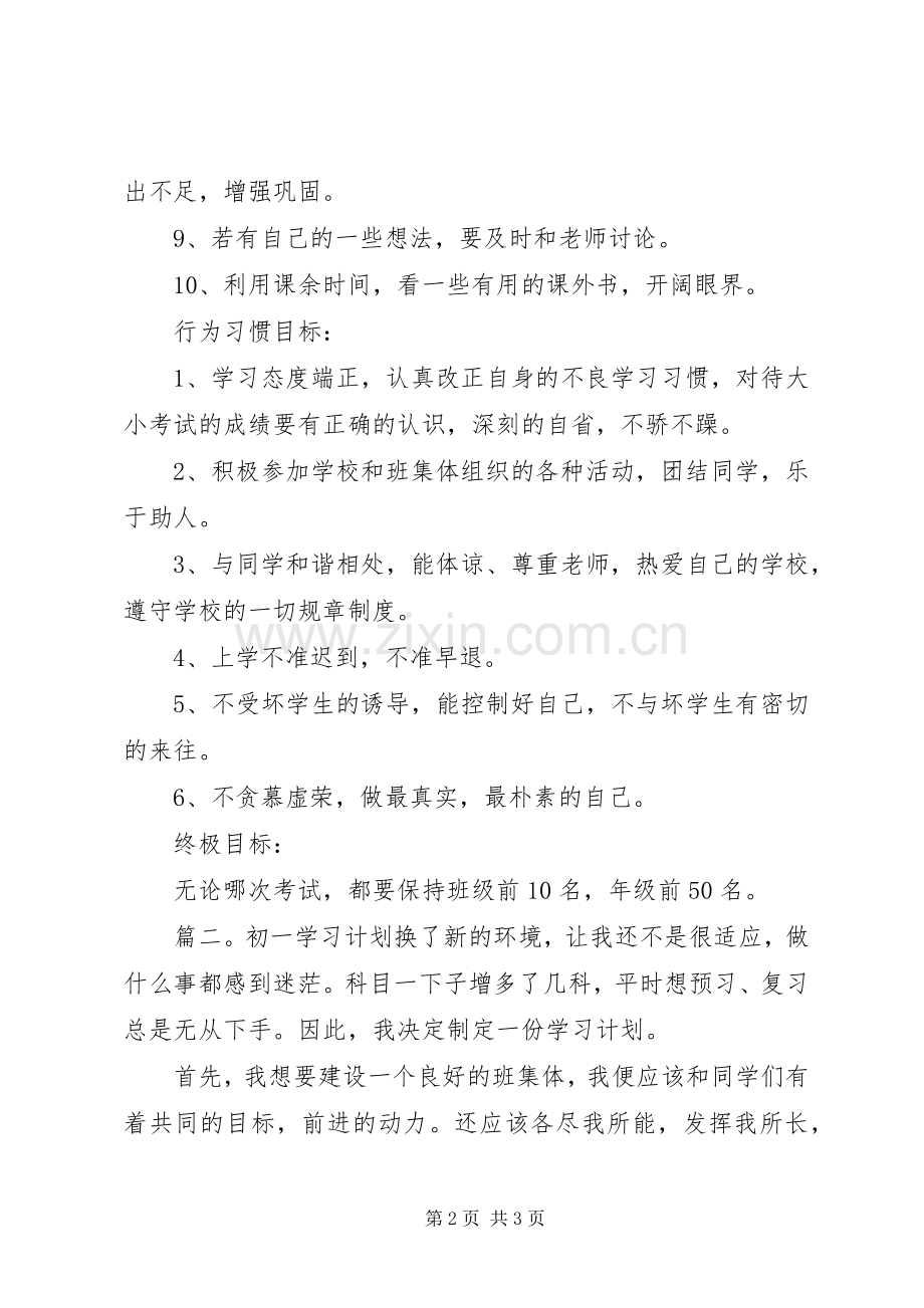 有关初一学习计划范文.docx_第2页