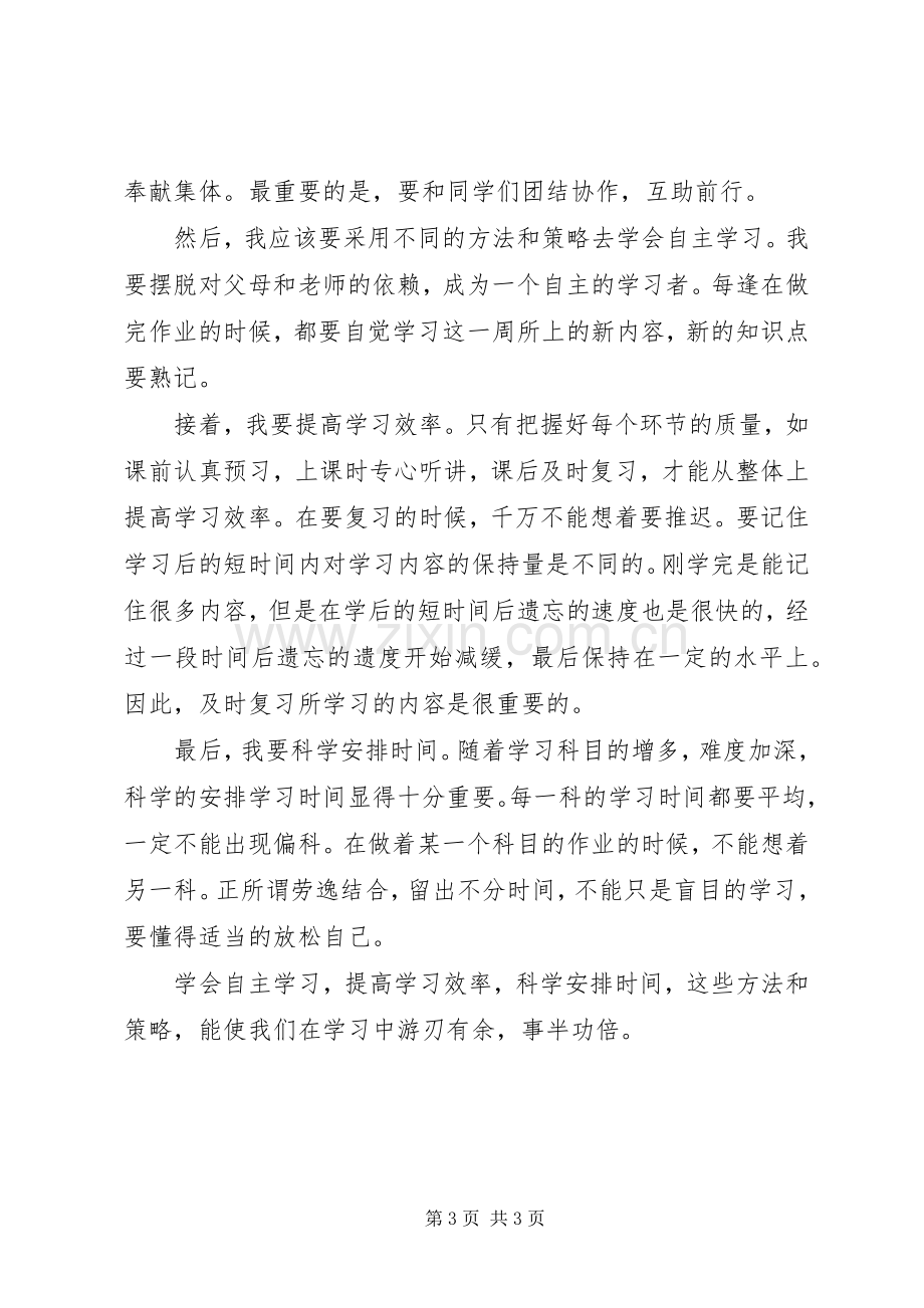 有关初一学习计划范文.docx_第3页