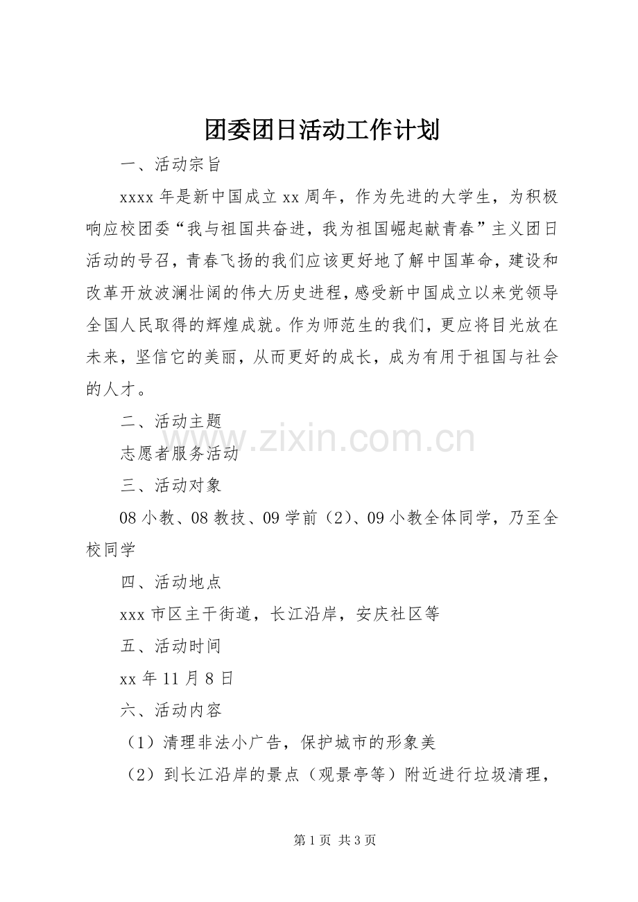 团委团日活动工作计划.docx_第1页