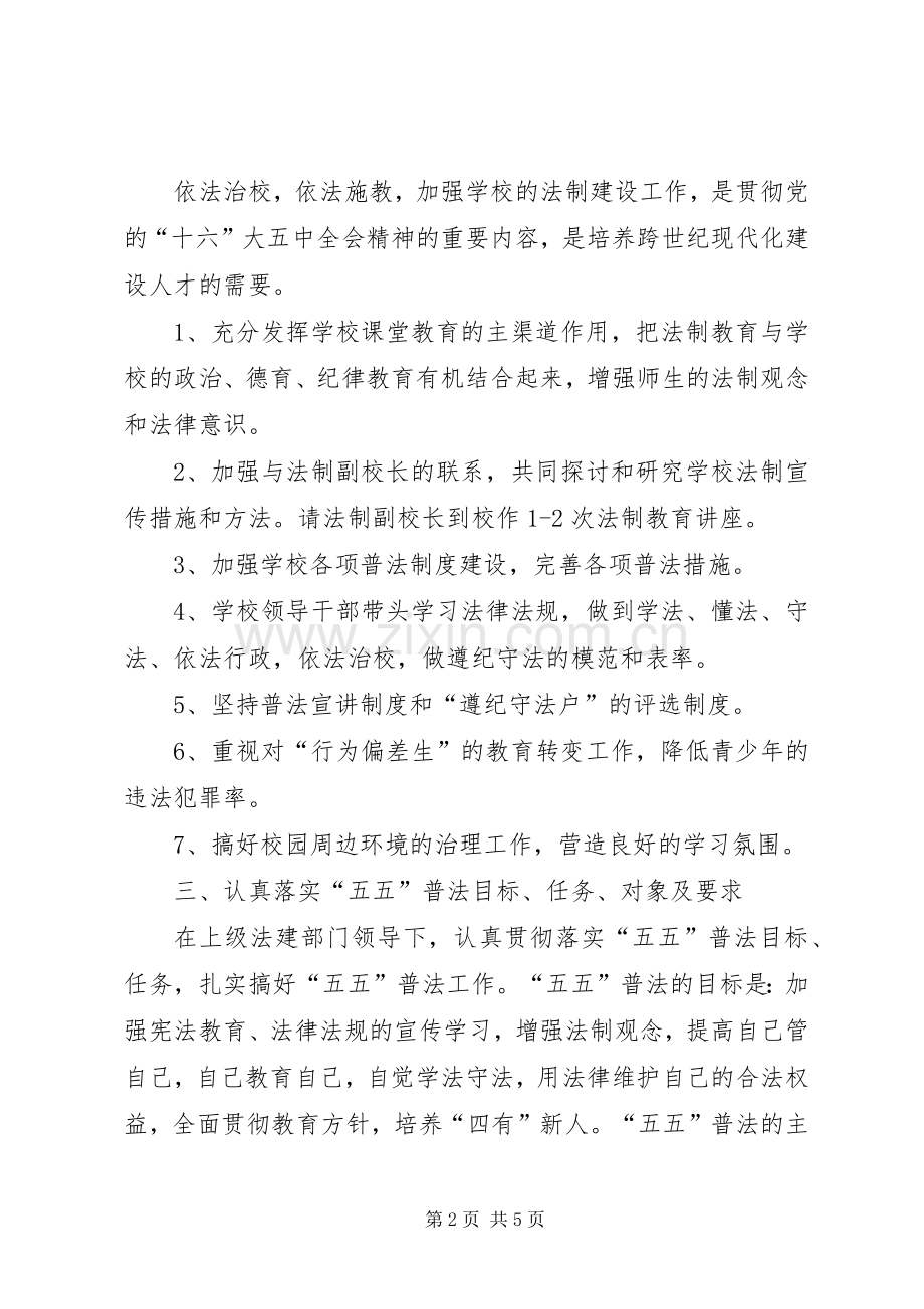 学校××年法制建设和“五五”普法工作计划 .docx_第2页