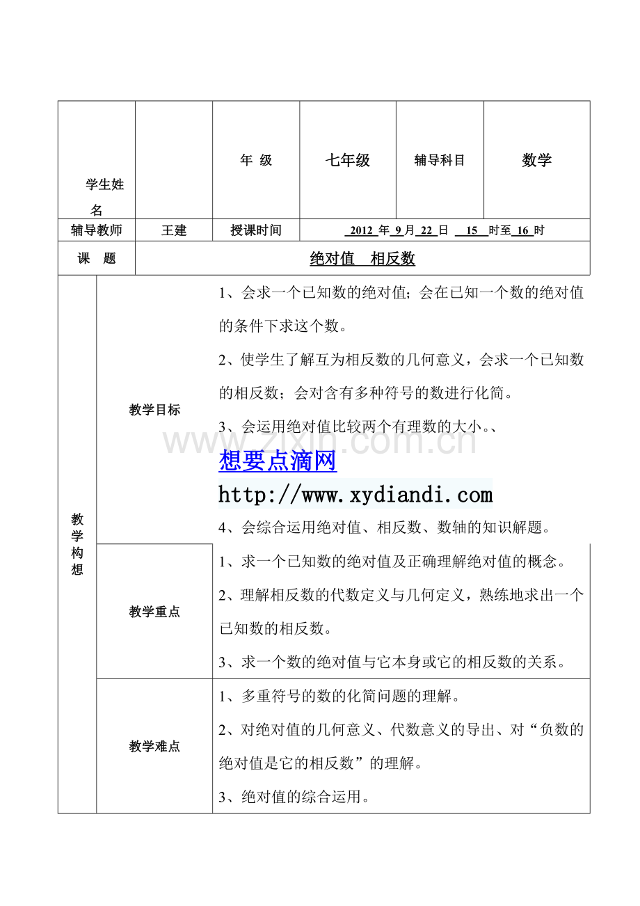 绝对值与相反数教案.doc_第1页