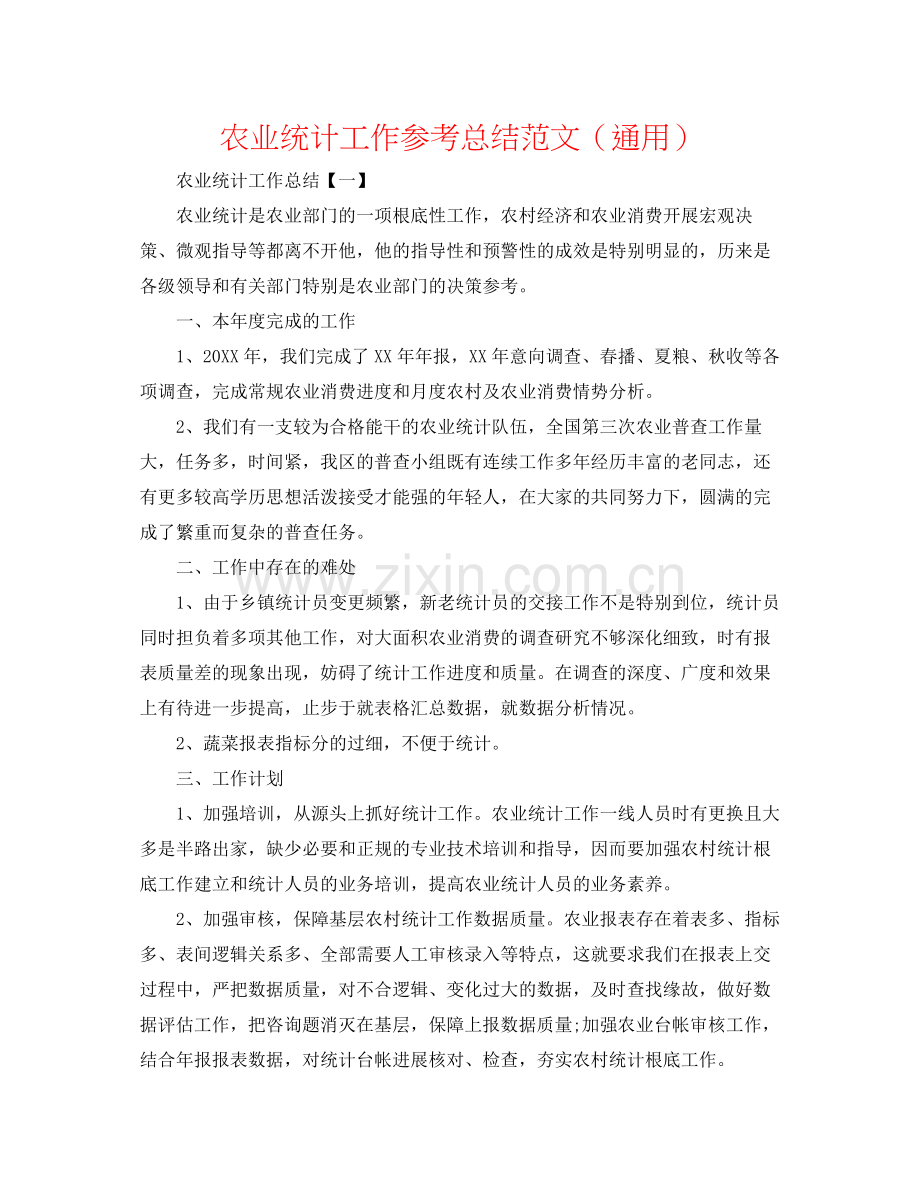 农业统计工作参考总结范文（通用）.docx_第1页