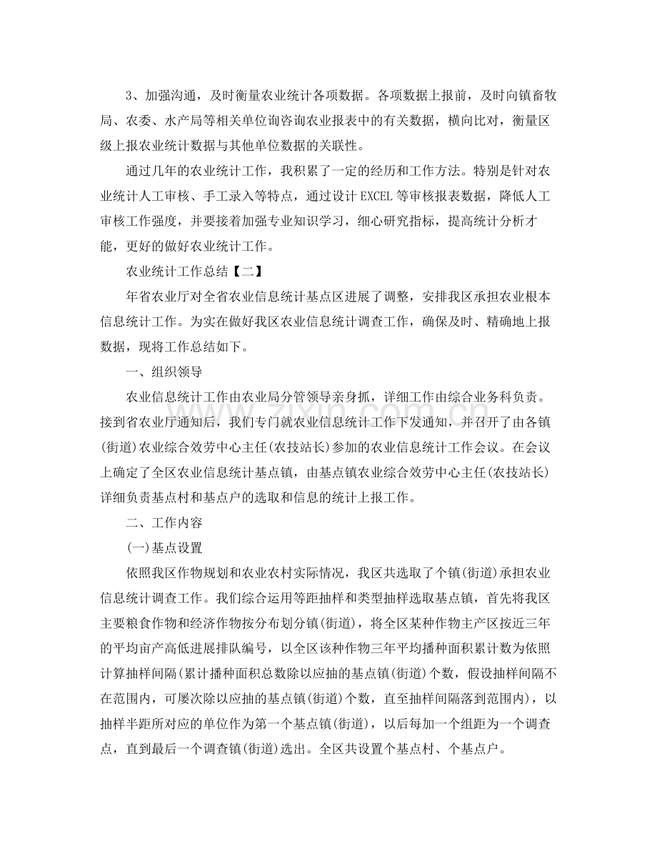 农业统计工作参考总结范文（通用）.docx_第2页