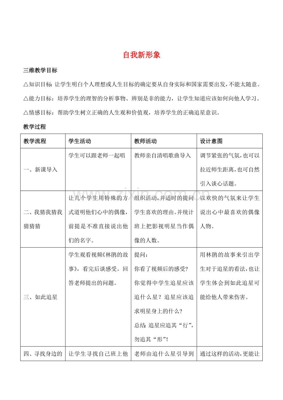 七年级政治5.3　自我新形象　教案1人教版.doc_第1页