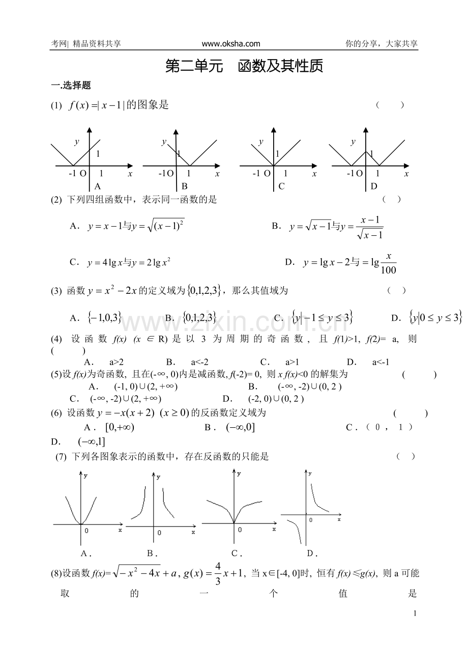 单元测试卷第02单元++函数及其性质.doc_第1页