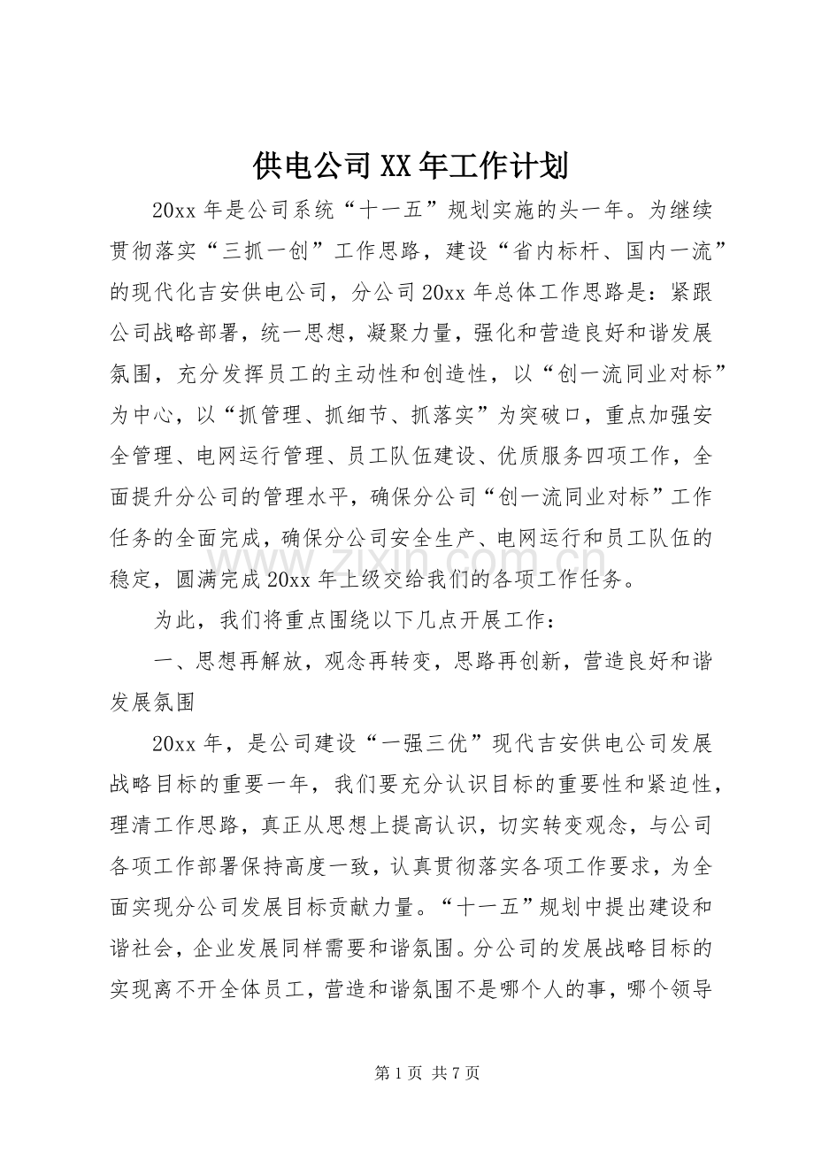 供电公司XX年工作计划.docx_第1页