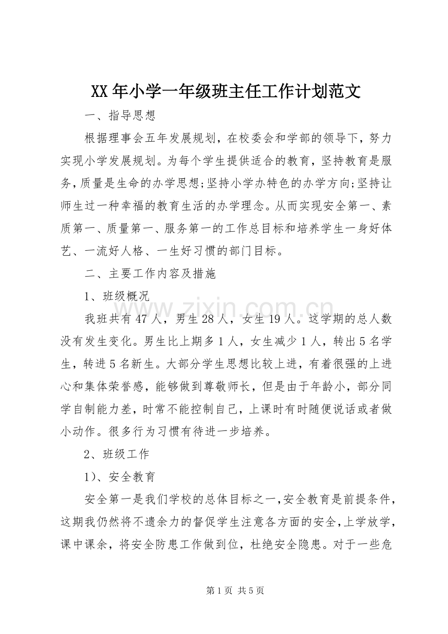 XX年小学一年级班主任工作计划范文 .docx_第1页