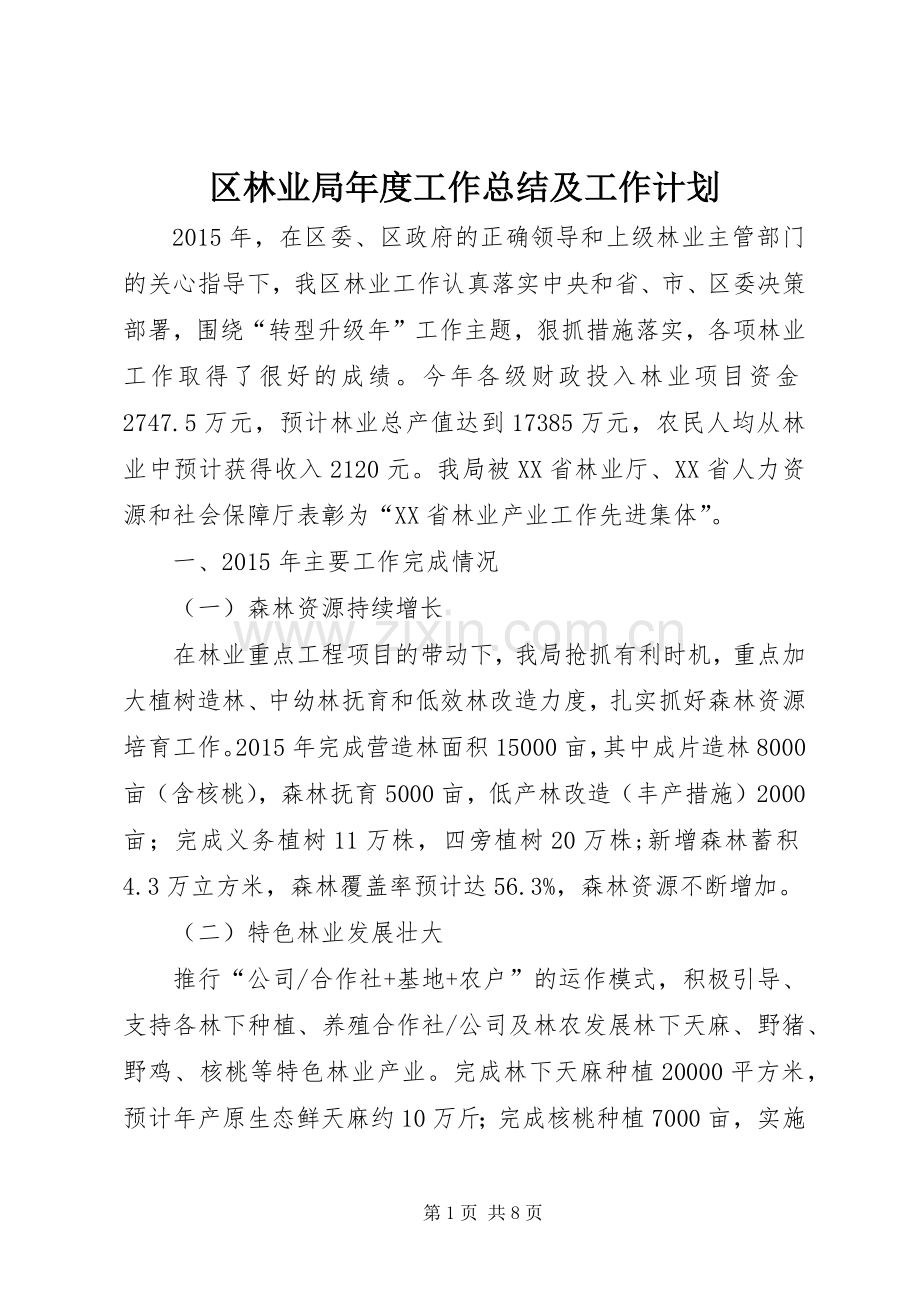 区林业局年度工作总结及工作计划.docx_第1页