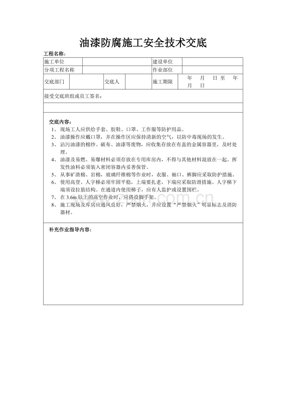 油漆防腐施工安全技术交底.doc_第1页