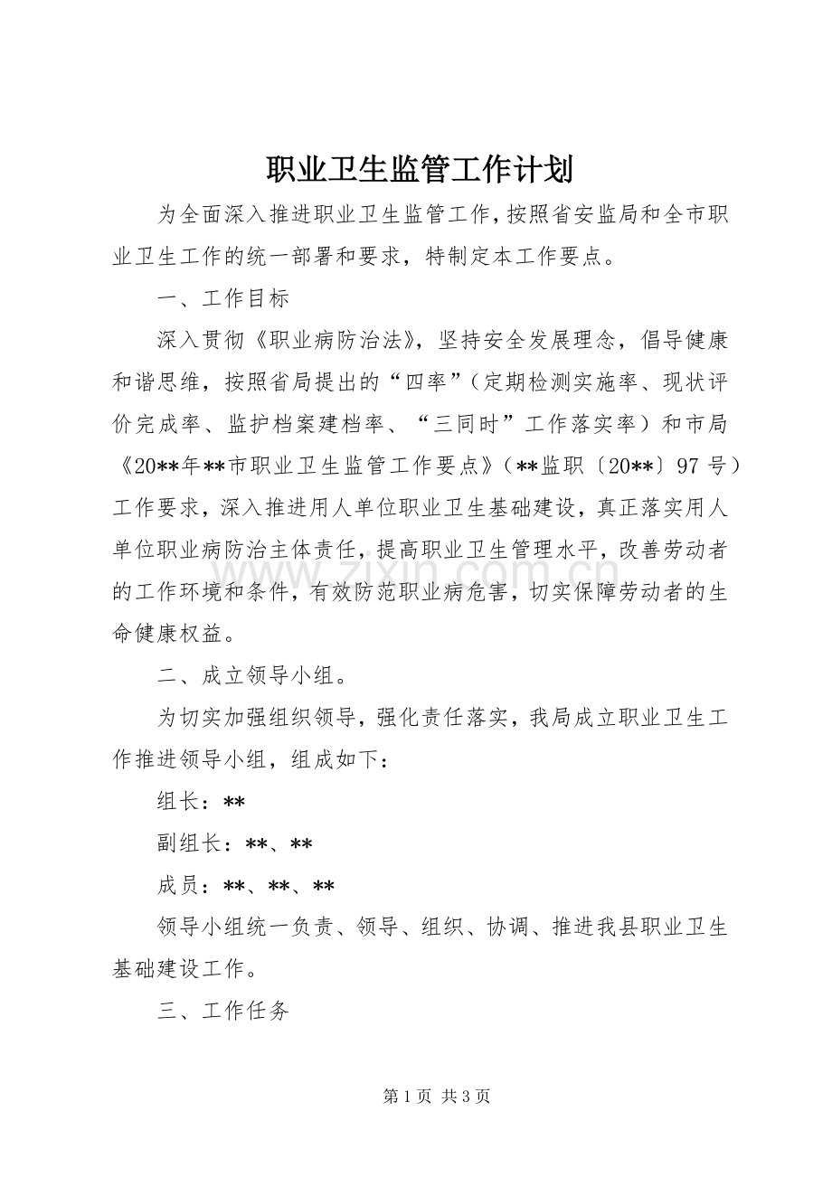 职业卫生监管工作计划.docx_第1页