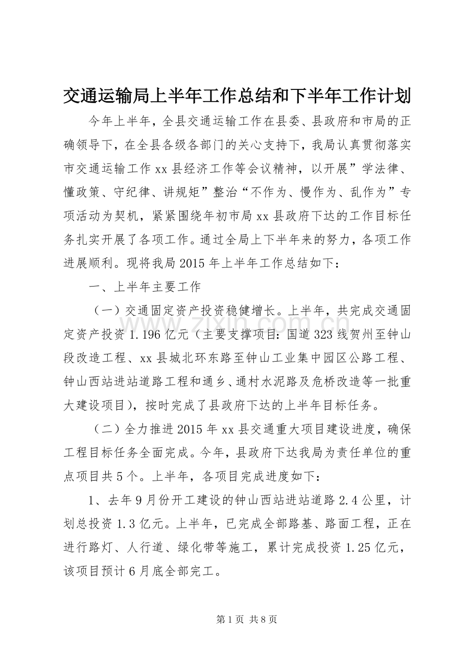 交通运输局上半年工作总结和下半年工作计划.docx_第1页