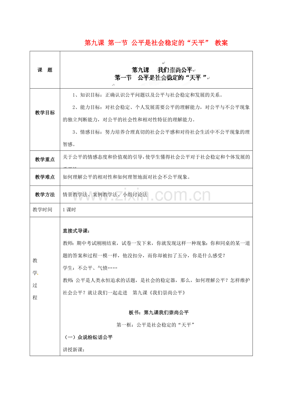 海南省万宁市思源实验学校八年级政治下册 第九课 第一节 公平是社会稳定的“天平” 教案 新人教版.doc_第1页