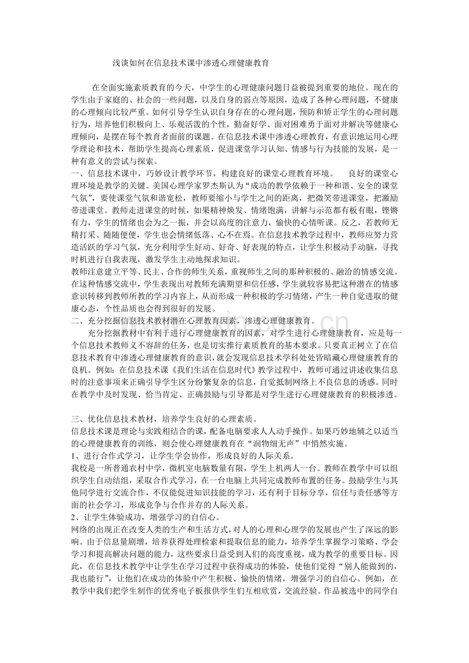 浅谈如何在信息技术课中渗透心理健康教育.doc_第1页