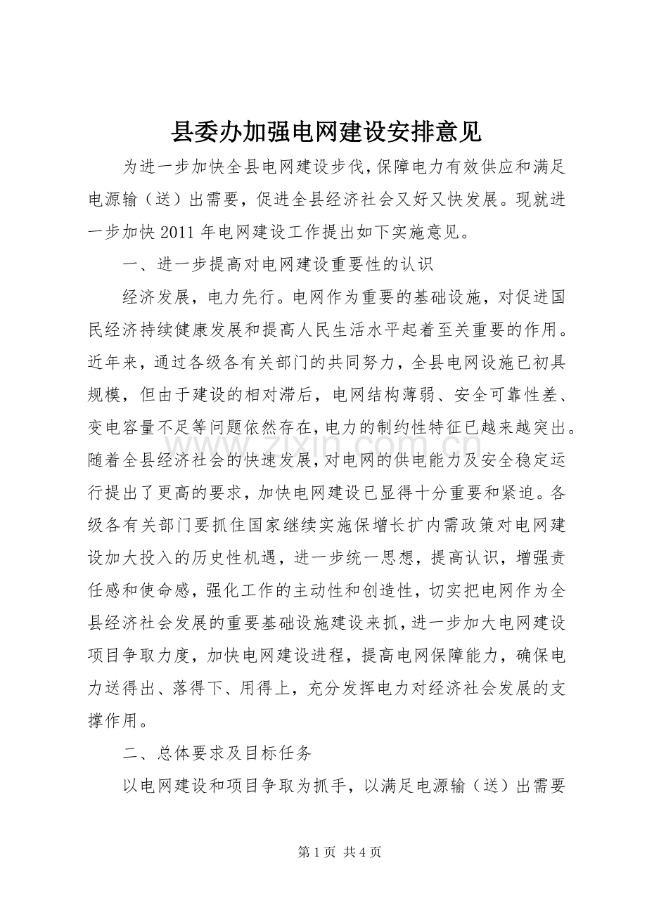 县委办加强电网建设安排意见.docx_第1页