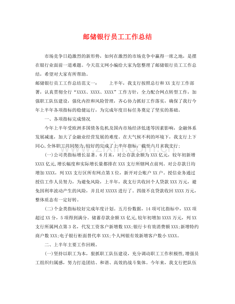 邮储银行员工工作总结 .docx_第1页