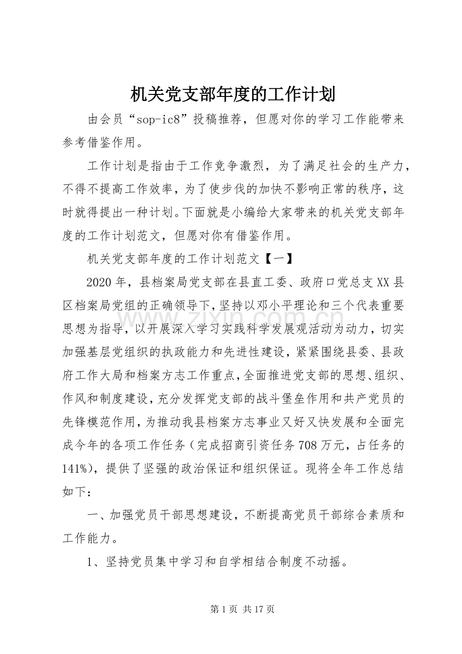 机关党支部年度的工作计划.docx_第1页