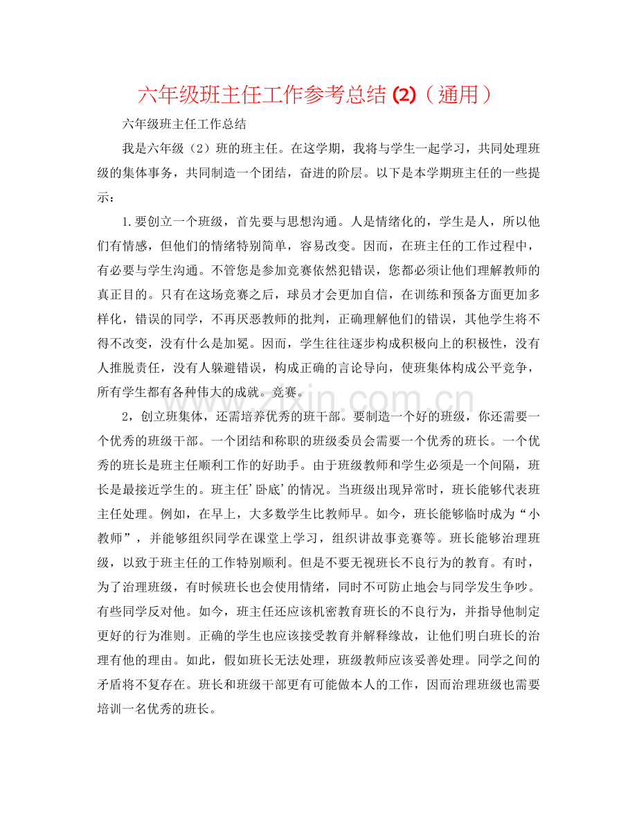 六年级班主任工作参考总结2)（通用）.docx_第1页