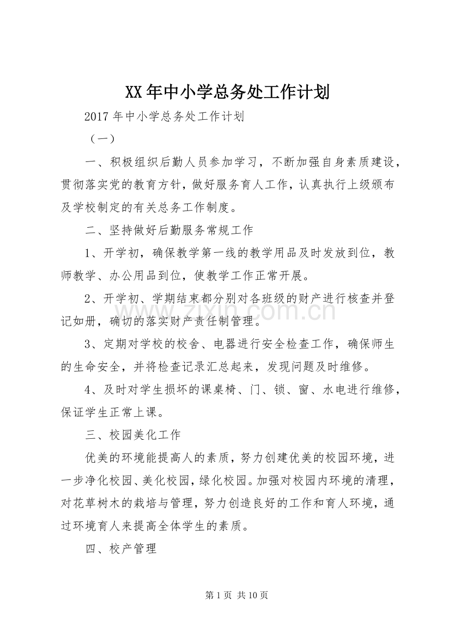 XX年中小学总务处工作计划 .docx_第1页