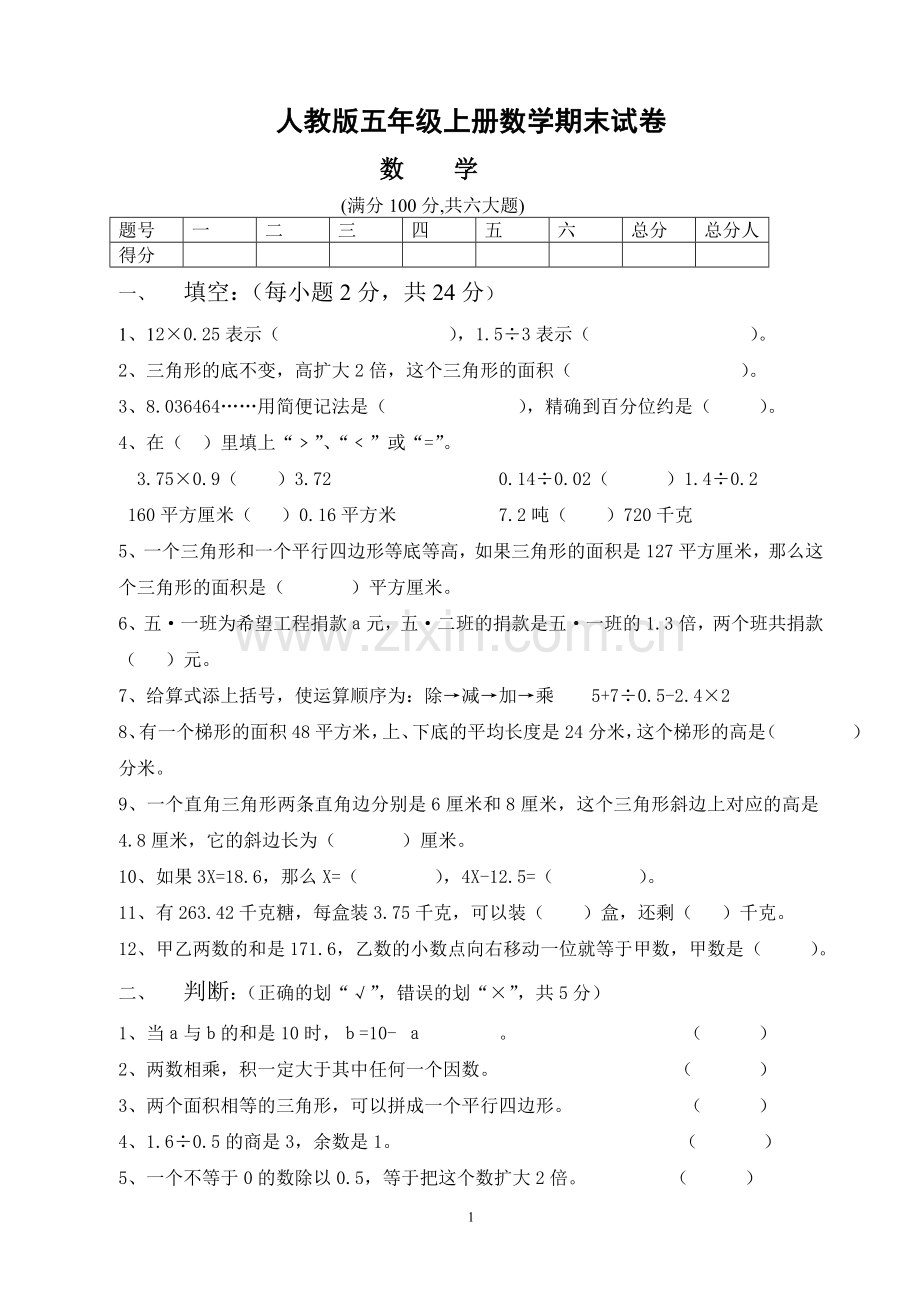 人教版五年级上册数学期末测试卷.doc_第1页