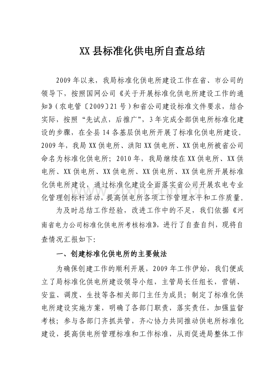 电业局标准化供电所建设汇报材料.doc_第1页