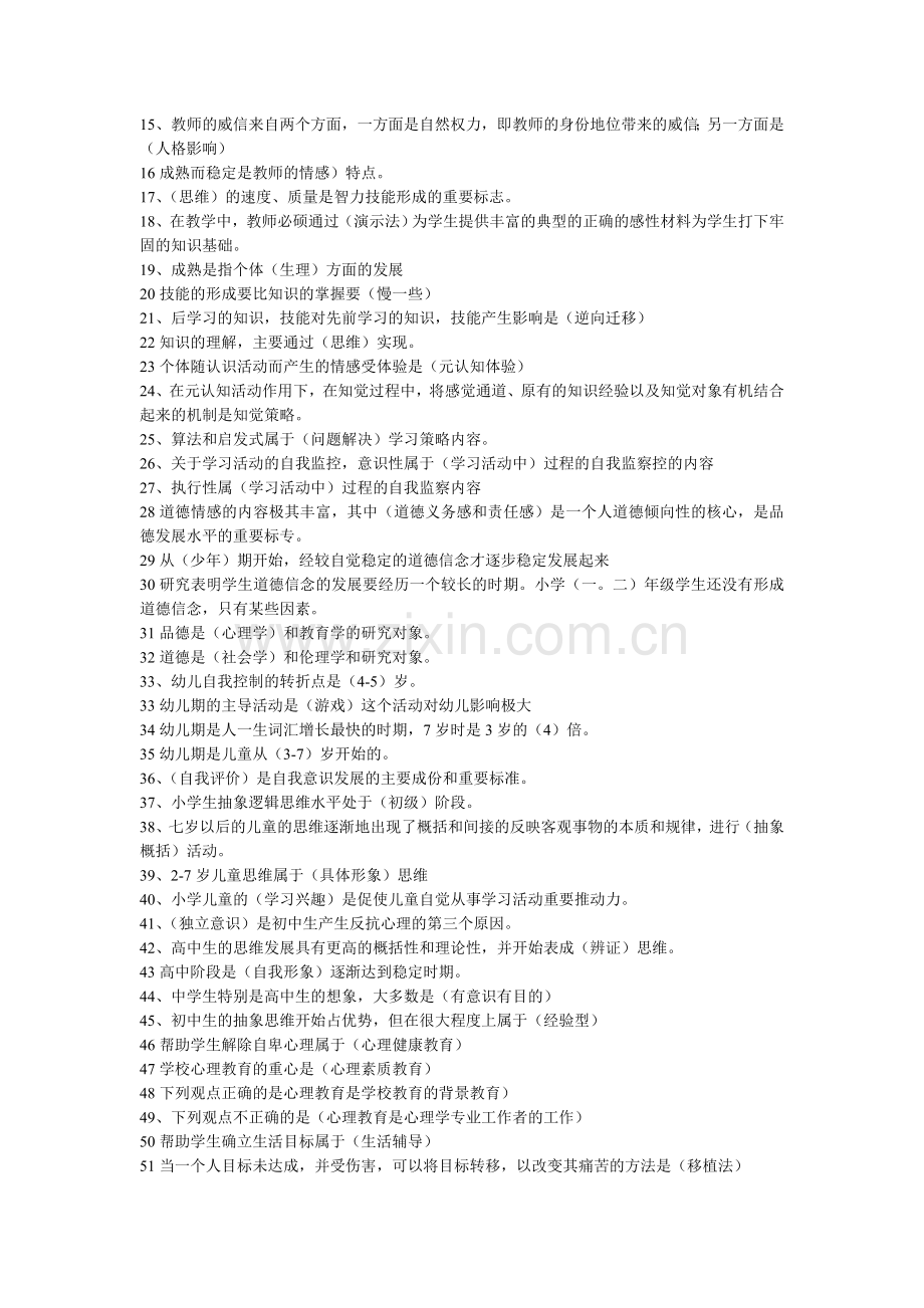 教师资格考试心理学题库选择题[1].doc_第2页