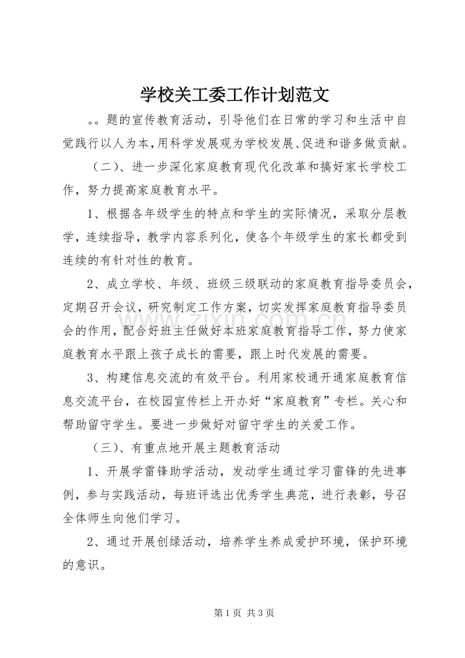 学校关工委工作计划范文 .docx_第1页