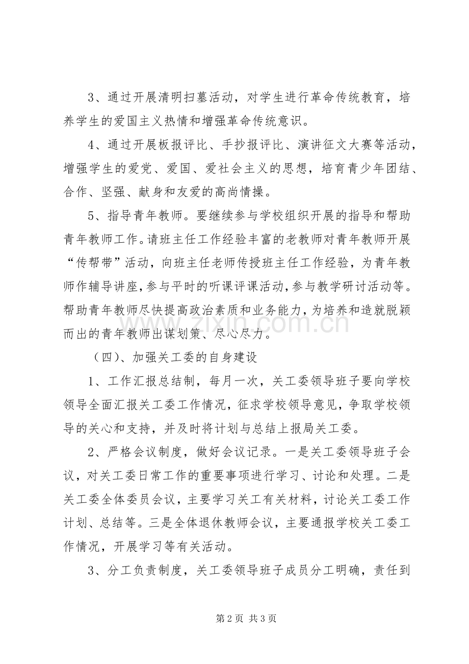 学校关工委工作计划范文 .docx_第2页