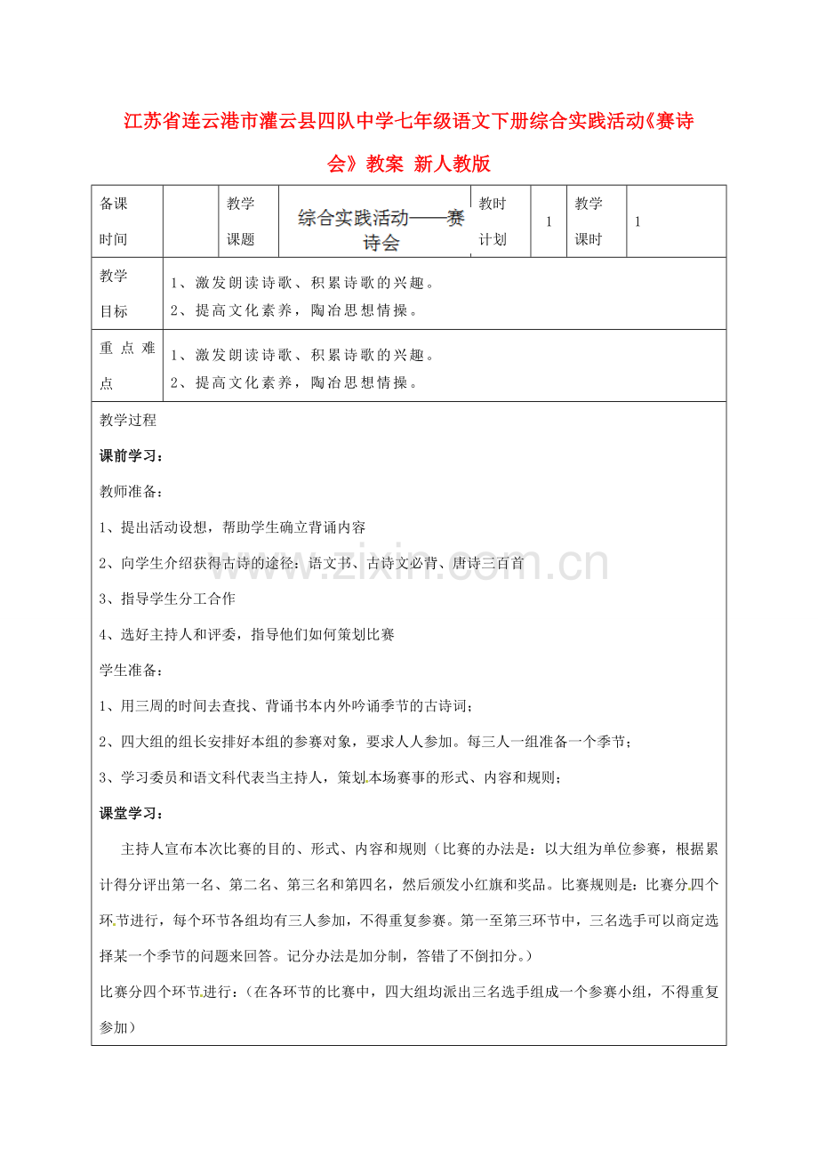 江苏省连云港市灌云县四队中学七年级语文下册 综合实践活动《赛诗会》教案 新人教版.doc_第1页