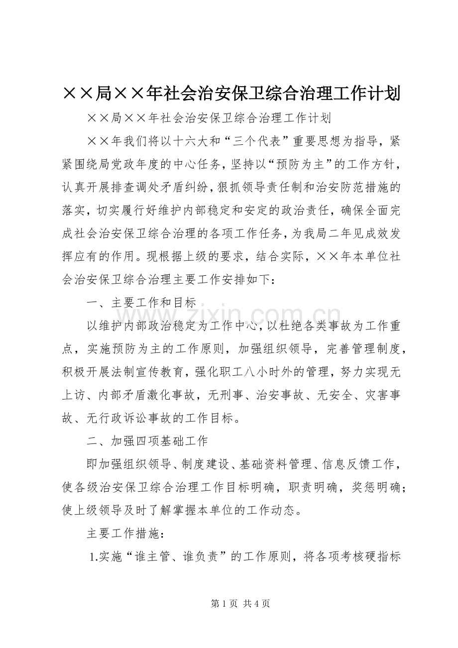 ××局××年社会治安保卫综合治理工作计划.docx_第1页