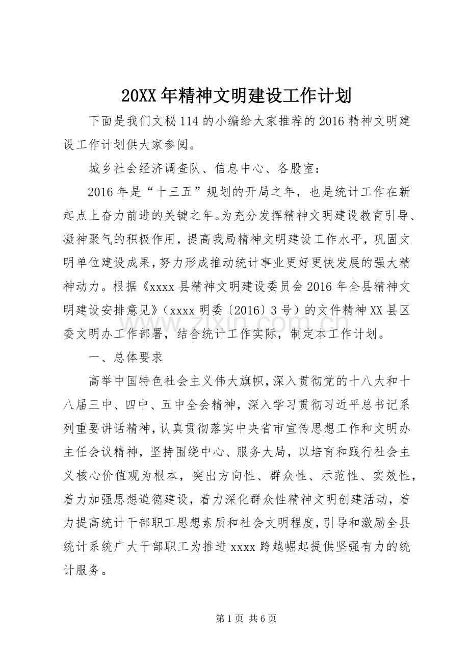 20XX年精神文明建设工作计划 (3).docx_第1页