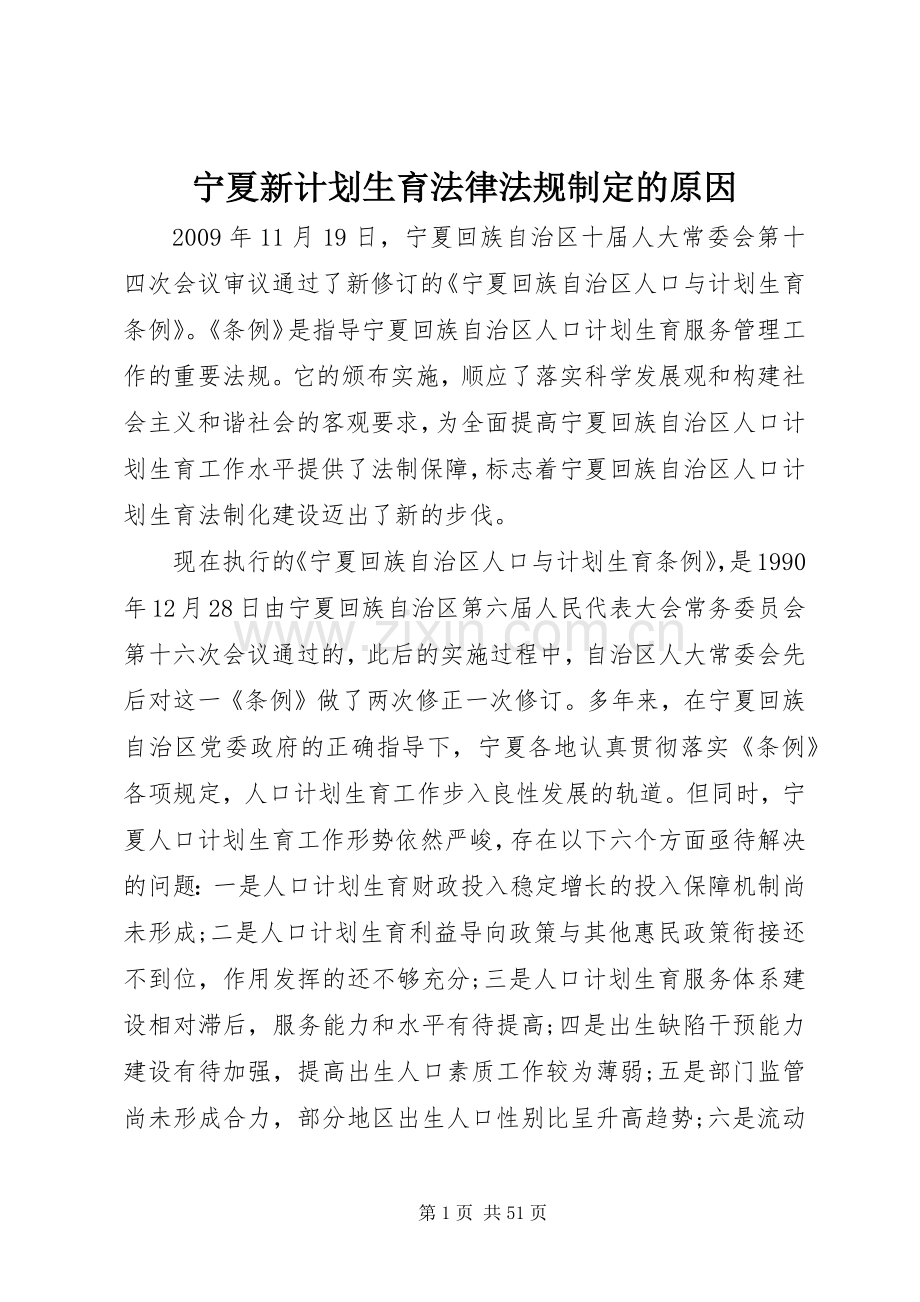 宁夏新计划生育法律法规制定的原因.docx_第1页